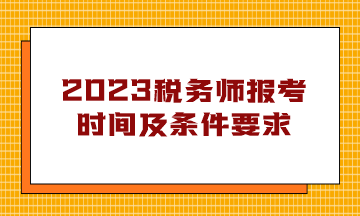 税务师报考时间及条件要求