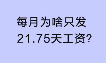 每月为啥只发21.75天工资