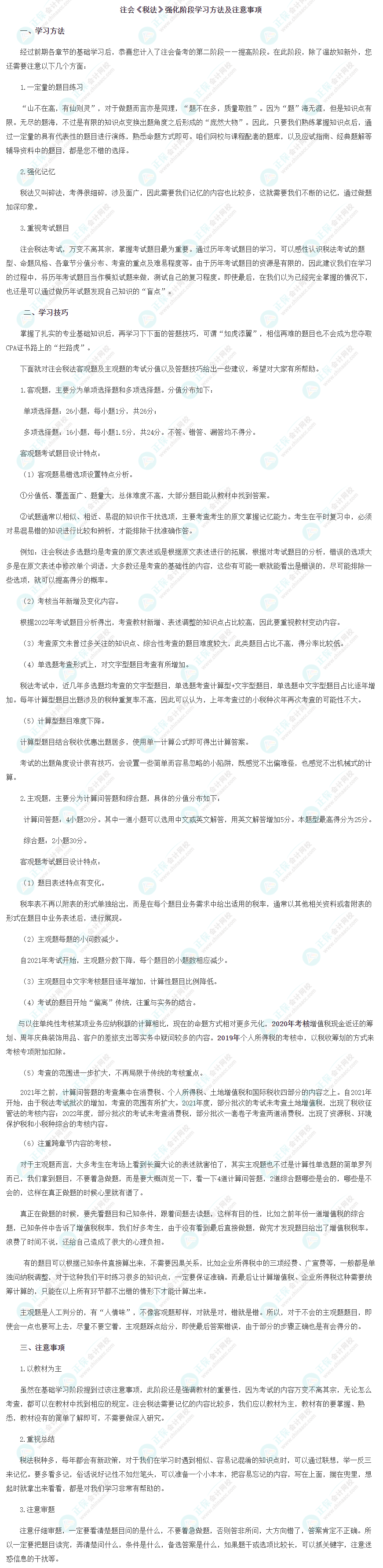 2023注会《税法》强化阶段学习方法及注意事项