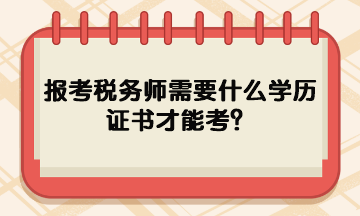 报考税务师需要什么学历证书才能考？