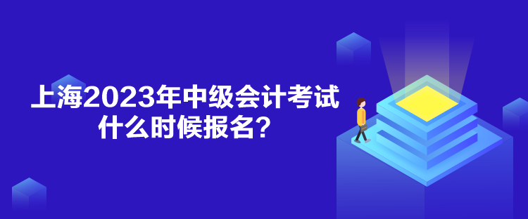 上海2023年中级会计考试什么时候报名？