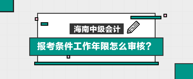 海南报考条件工作年限怎么审核？