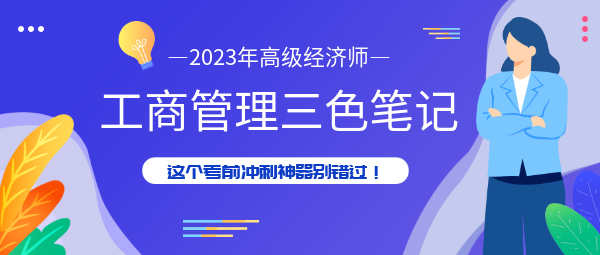 高级经济师工商管理三色笔记，考前冲刺神器别错过