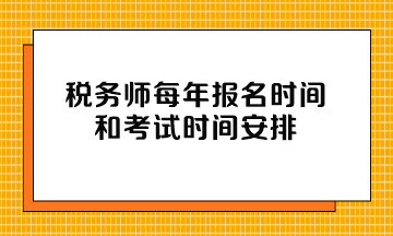 税务师每年报名时间和考试时间安排