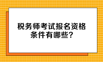 税务师考试报名资格条件有哪些