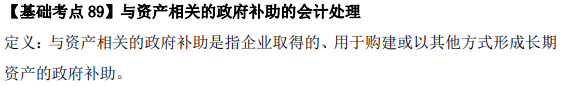 2023年注会《会计》基础阶段必学知识点（八十九）