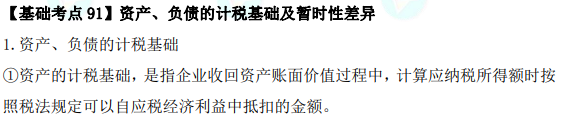 2023年注会《会计》基础阶段必学知识点（九十一）