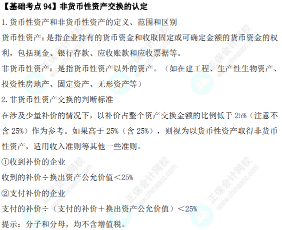 2023年注会《会计》基础阶段必学知识点（九十四）