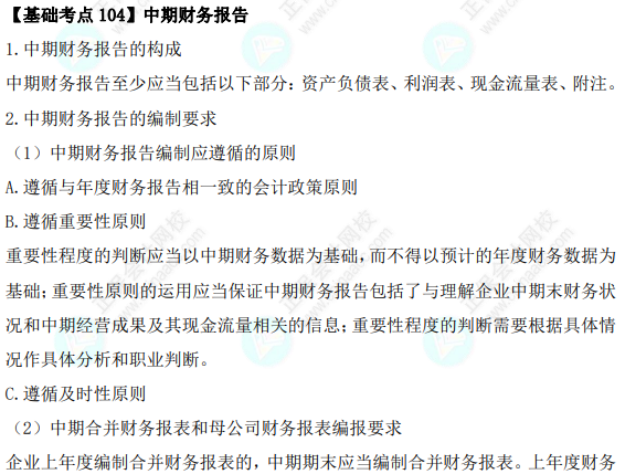 2023年注会《会计》基础阶段必学知识点（一百零四）