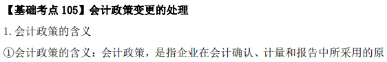 2023年注会《会计》基础阶段必学知识点（一百零五）