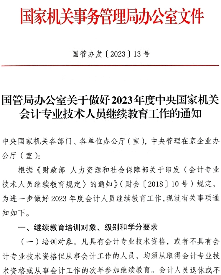 国管局办公室关于做好2023年度中央国家机关会计专业技术人员继续教育工作的通知