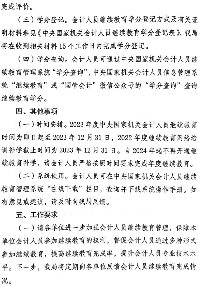 国管局办公室关于做好2023年度中央国家机关会计专业技术人员继续教育工作的通知