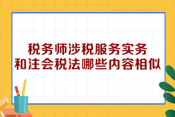 税务师涉税服务实务和注会税法哪些内容相似