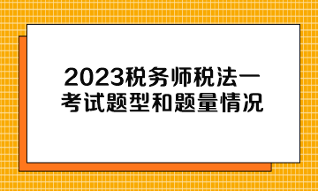 2023税务师税法一考试题型和题量情况