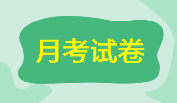 【期中考试】2023年注会5月月考试卷来啦！速来领取做题>