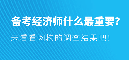 备考经济师什么最重要？来看看网校的调查结果吧！