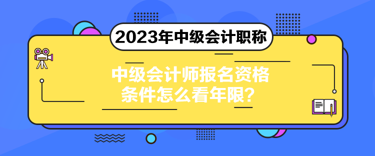 中级会计师报名资格条件怎么看年限？