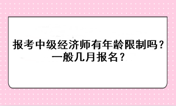 报考中级经济师有年龄限制吗？一般几月报名？