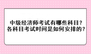 2023年中级经济师考试有哪些科目？各科目考试时间是如何安排的？