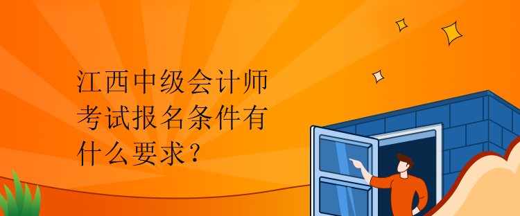 江西中级会计师考试报名条件有什么要求？