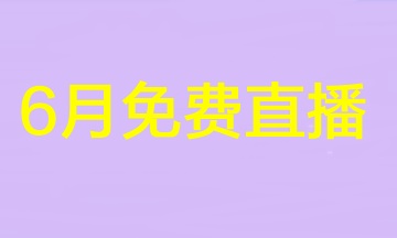 2023注会不足百天！速来围观6月免费直播安排>