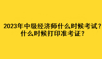 2023年中级经济师什么时候考试？什么时候打印准考证？