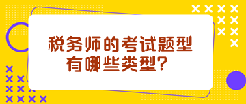 税务师的考试题型有哪些类型？