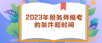 2023年税务师报考的条件和时间