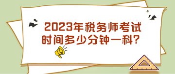 2023年税务师考试时间多少分钟一科？