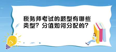 税务师考试的题型有哪些类型？分值如何分配的？