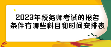 2023年税务师考试的报名条件有哪些科目和时间安排表