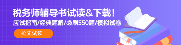 税务师辅导书试读600-150-4