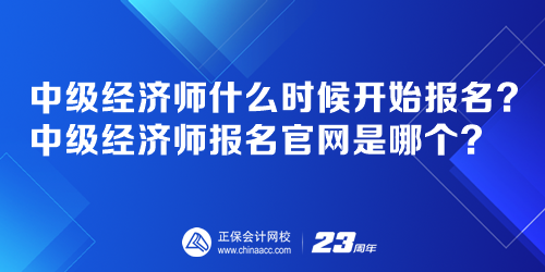 中级经济师什么时候开始报名？中级经济师报名官网是哪个？