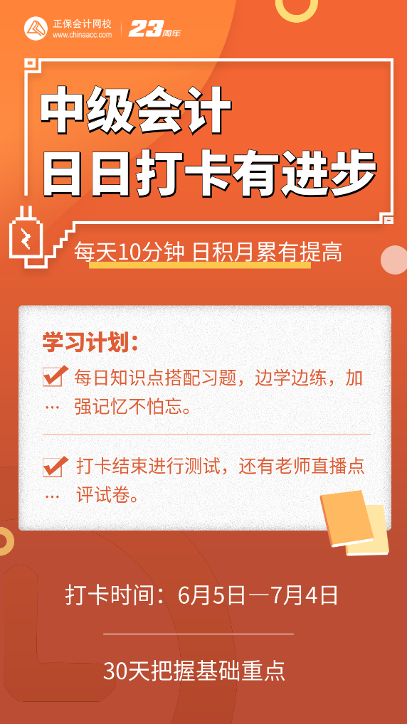 号外号外！2023中级会计第三阶段打卡正式开启啦！