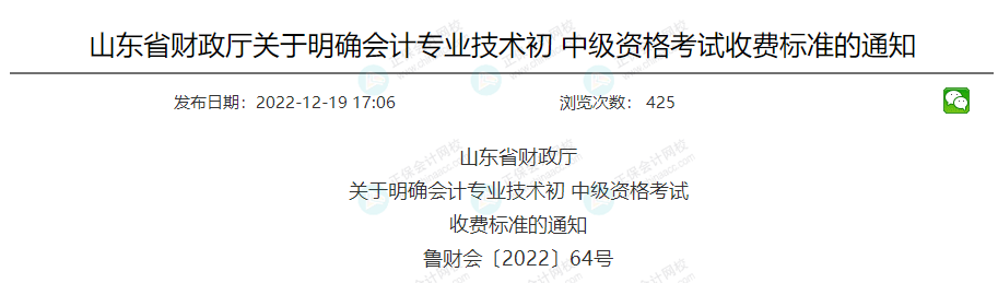 关于2023年中级会计考试收费标准的通知！