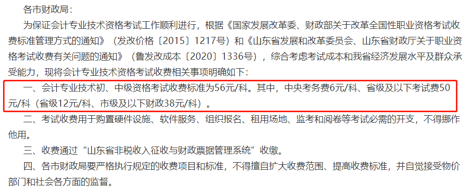 关于2023年中级会计考试收费标准的通知！