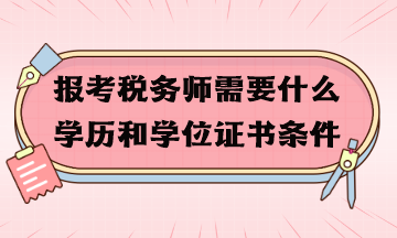 报考税务师需要什么学历和学位证书条件？