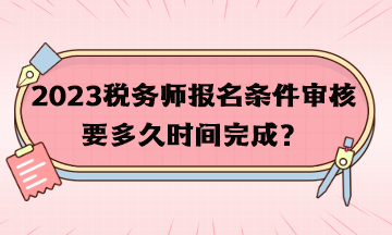 税务师报名条件审核要多久时间完成