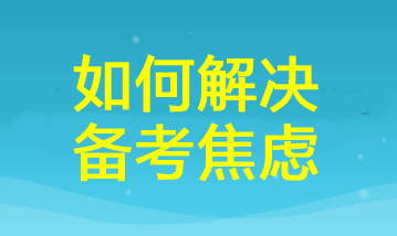 三招帮你扫除cpa备考焦虑！让你距离60+又近一步！