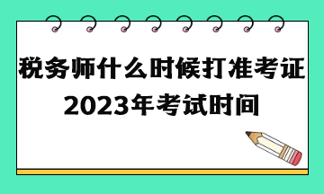 税务师什么时候打准考证2023年考试时间