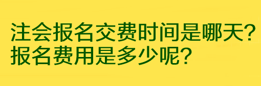 注会报名交费时间是哪天？报名费用是多少呢？