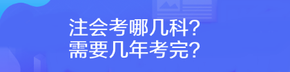 注会考哪几科？需要几年考完？