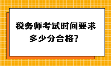 税务师考试时间要求多少分合格？