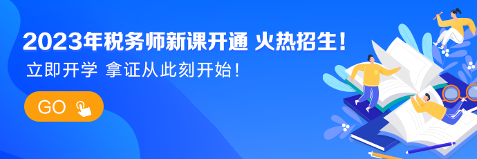 税务师新课开通APP轮换图690-230