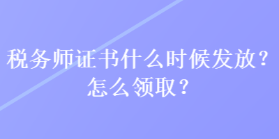 税务师证书什么时候发放？怎么领取？