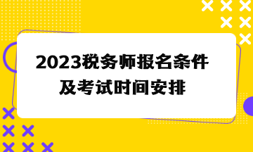 2023税务师报名条件及考试时间