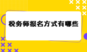 税务师报名方式有哪些？