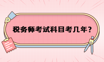 税务师考试科目考几年？