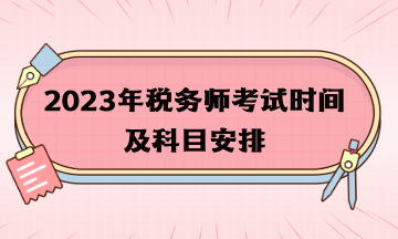 2023年税务师考试时间及科目安排