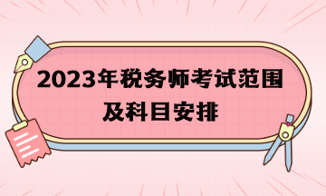 2023年税务师考试范围及科目安排